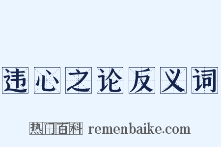 违心之论反义词是什么意思的图片